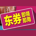 京东商城自营箱包满减东券：满399-100，满799-300 