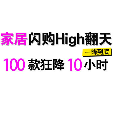亚马逊中国家居High翻天闪购活动