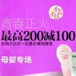 乐蜂网：专业母婴护肤品 全场最高满200减100