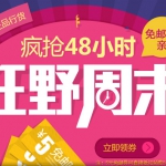 易迅网：狂野周末 疯抢48小时 <font color=#94000c>5元免邮券</font>免费领
