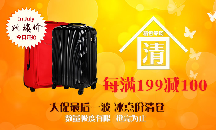 箱包每满199减100
