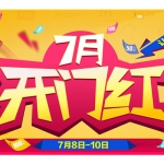 国美在线：7月开门红 大家电满1000减100 厨卫生活满499减50 日用百货满100返400等优惠