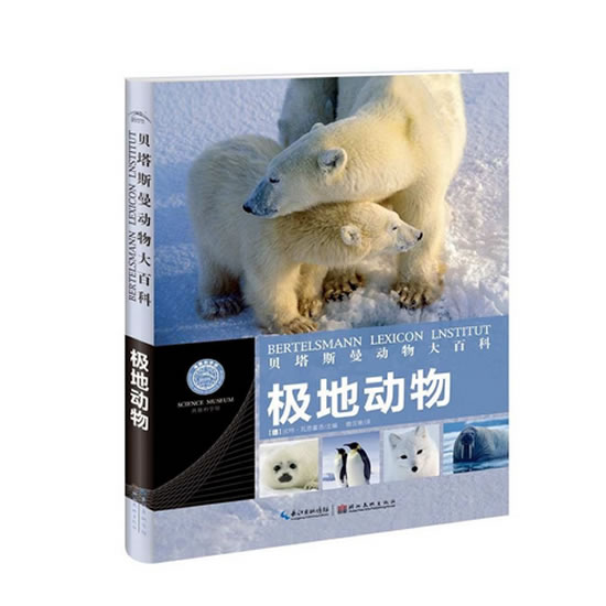 贝塔斯曼动物大百科：极地动物