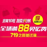 唯品会：非常10号 特卖风暴 全场满88免运费