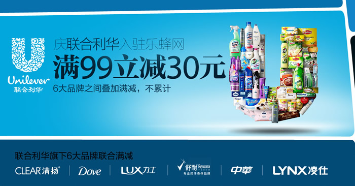 联合利华满99立减30