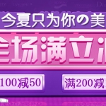 京东商城：今夏只为你的美 全场<font color=#ff6600>满100减50 满200减100</font>