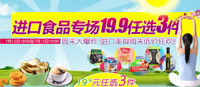 进口食品专场19.9元任选3件