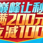 苏宁易购：巅峰让利 联合利华<font color=#ff6600>满200减100</font>