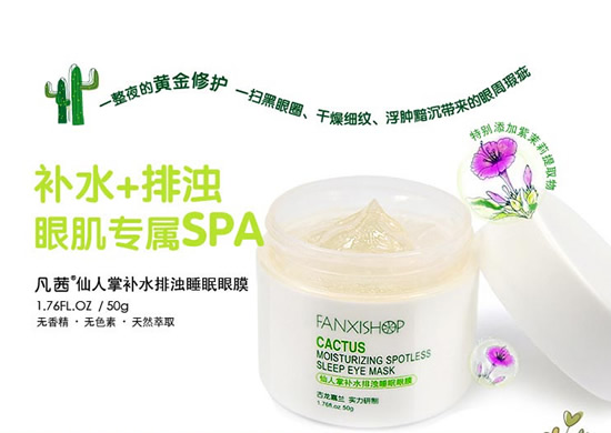 凡茜仙人掌补水排浊眼膜