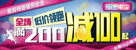 母婴低价领跑满200减100