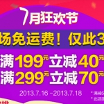 凡客诚品：7月狂欢节 <font color=#ff6600>全场免运费 满199元立减40</font> 满299元立减70