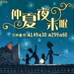 当当网：仲夏夜未眠 万种童书 <font color=#ff6600>满149减30 满299减60</font>