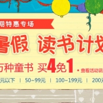 当当网：暑假读书计划 万种童书<font color=#ff6600>买4免1</font>