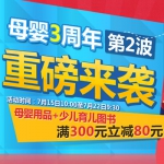 京东商城：母婴3周年第二波重磅来袭 母婴用品+少儿育儿图书+玩具 <font color=#ff6600>满300立减80</font>