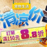 京东商城：夏日宠物清凉价 满150立享8.8折