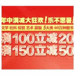 京东商城：5大类图书年中满减大狂欢 <font color=#ff6600>满100立减20 满150立减50</font>