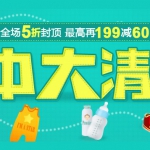 当当网：童装童鞋暑中<font color=#ff6600>大清仓</font> 全场5折封顶 最高再199减60