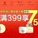 京东商城：进口美妆耍大牌 全场<font color=#ff6600>满399享75折</font>