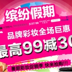 京东商城：缤纷假期 品牌彩妆全场巨惠 最高满99减30