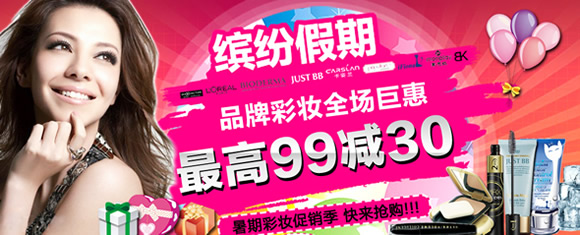 品牌彩妆全场巨惠