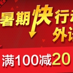 京东商城：暑期快行动 外语也疯狂 <font color=#ff6600>满100减20</font> VS <font color=#ff6600>每满120减30</font>