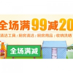 易迅网：厨房清洁用品<font color=#ff6600>满99减20</font>