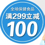 易迅网：保健食品<font color=#ff6600>满299立减100</font>