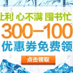 京东商城：图书音像<font color=#ff6600>300-100优惠券</font>免费领