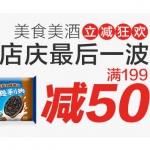 亚马逊中国：美食美酒立减狂欢 <font color=#ff6600>满199减50</font>