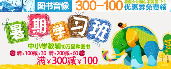 中小学教辅满100减30