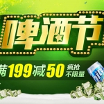 京东商城：酒仙网旗舰店巨献 啤酒节<font color=#ff6600>满199减50</font>
