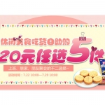 京东商城：休闲美食吃货自助购 <font color=#ff6600>20元任选5件</font>