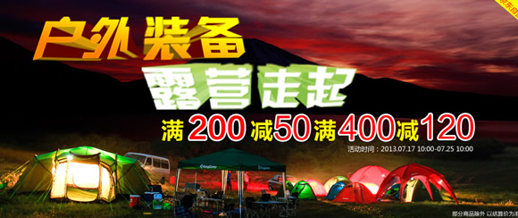 户外装备满200减50