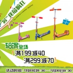 京东商城：暑期滑轮节 全场<font color=#ff6600>满199减40</font> 满299减70