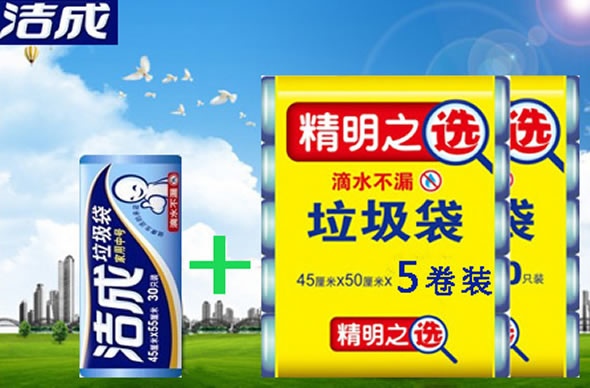洁成点断式垃圾袋