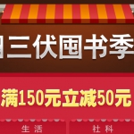 当当网：三伏囤书季 万种好书<font color=#ff6600>满150立减50</font>