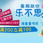京东商城：童书巨惠 <font color=#ff6600>满200减100</font>