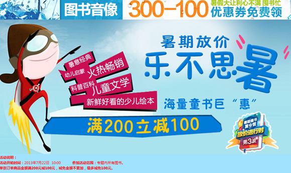 童书巨惠满200减100
