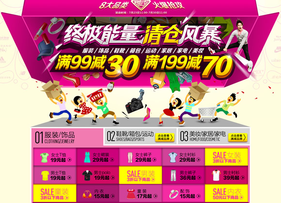 清仓风暴8大品类满99减30
