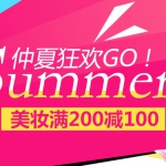京东商城：仲夏狂欢Go 美妆<font color=#ff6600>满200减100</font>