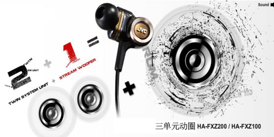JVCHA-FXZ200三单元动圈入耳式耳机
