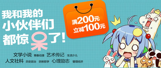 京东商城自营图书满200立减100