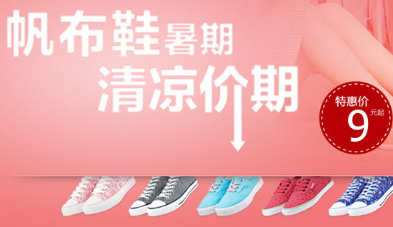 帆布鞋9元起特卖