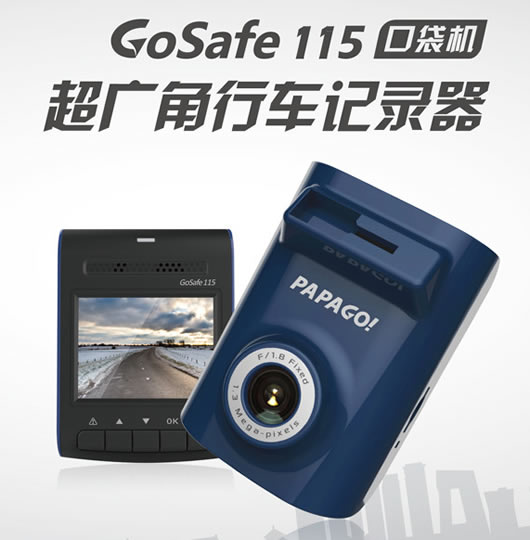 PAPAGO GOsafe115 行车记录仪