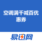 易迅网 空调优惠券：1000-100/2000-200/3000-300/5000-500
