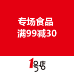 一号店 专场食品满99-30