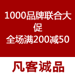 凡客诚品：欢乐8月 1000品牌联合大促 全场<span class="ys">满200减50</span>