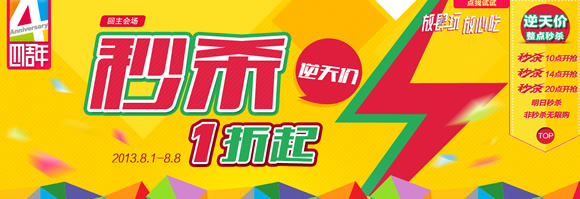 4周年店庆放肆玩放心吃
