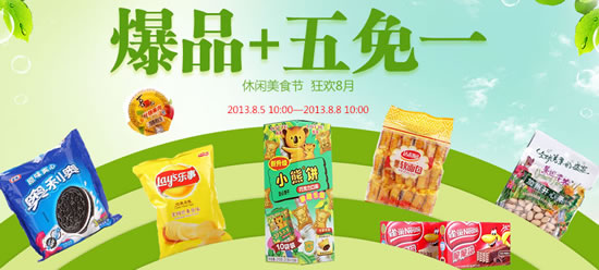 休闲美食节——爆品+买五免一
