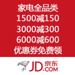 京东商城：家电5周年庆 优惠券提前领 1500-150 <span class="ys">3000-300</span> 6000-600